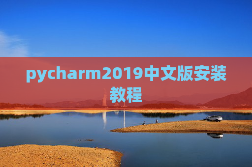 pycharm2019中文版安装教程